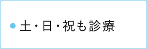 土・日・祝も診療