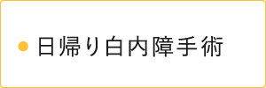 日帰り白内障手術