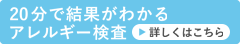 20分で結果がわかるアレルギー検査