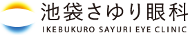 池袋さゆり眼科 | 東京都豊島区の眼科 | 池袋駅東口徒歩１分