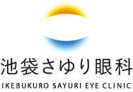 池袋さゆり眼科 | 東京都豊島区の眼科 | 池袋駅東口徒歩１分