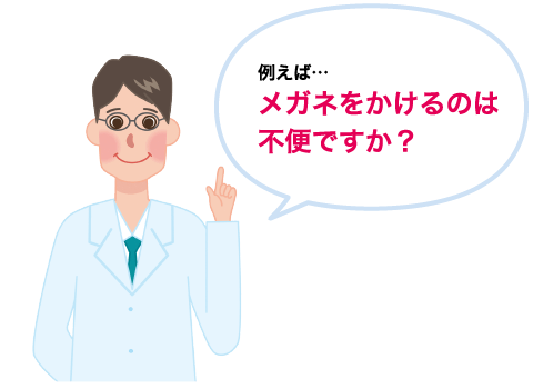 例えば・・・メガネをかけるのは不便ですか？